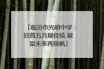 临汾市光明中学：回首五月展佳绩 展望未来再扬帆