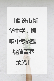 临汾市新华中学：擂响中考战鼓 绽放青春荣光