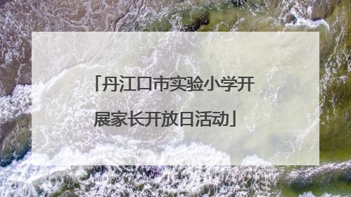丹江口市实验小学开展家长开放日活动