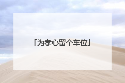 为孝心留个车位
