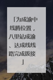 为成渝中线腾位置，八里站成渝、达成线线路完成拨接