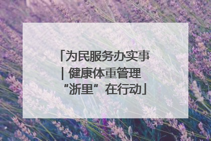 为民服务办实事｜健康体重管理 “浙里”在行动
