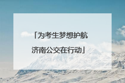 为考生梦想护航 济南公交在行动
