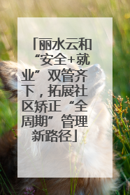 丽水云和“安全+就业”双管齐下，拓展社区矫正“全周期”管理新路径