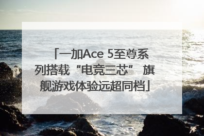 一加Ace 5至尊系列搭载“电竞三芯” 旗舰游戏体验远超同档
