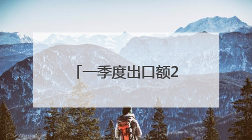 一季度出口额2.5亿元 永嘉将二手汽车卖向20多个国家和地区