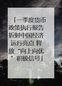一季度货币政策执行报告折射中国经济运行亮点 释放“向上向优”积极信号