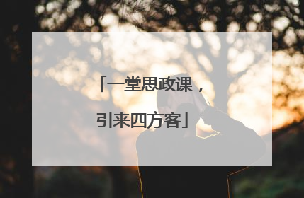 一堂思政课，引来四方客