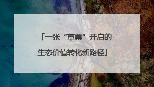 一张“草票”开启的生态价值转化新路径