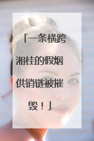 一条横跨湘桂的假烟供销链被摧毁！