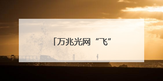 万兆光网“飞”入北京百姓家