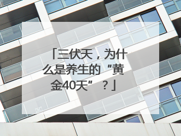 三伏天，为什么是养生的“黄金40天”？