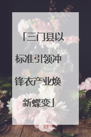 三门县以标准引领冲锋衣产业焕新蝶变