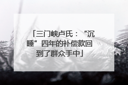三门峡卢氏：“沉睡”四年的补偿款回到了群众手中