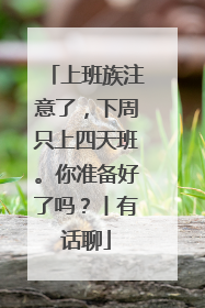 上班族注意了，下周只上四天班。你准备好了吗？丨有话聊