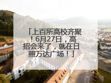 上百所高校齐聚！6月27日，高招会来了，就在日照万达广场！