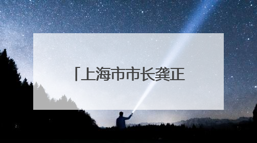 上海市市长龚正会见哈萨克斯坦阿拉木图州州长苏尔丹加济耶夫