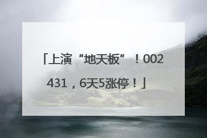 上演“地天板”！002431，6天5涨停！