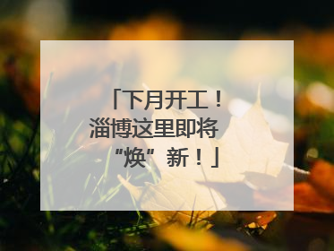 下月开工！淄博这里即将“焕”新！
