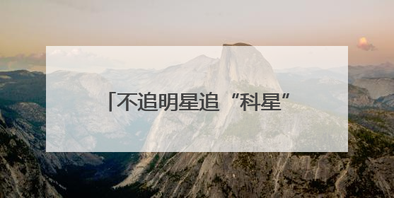 不追明星追“科星”：航天探索体验中心为青少年开启科学盛宴