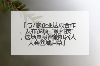 与7家企业达成合作、发布多项“硬科技”，这场具身智能机器人大会蓉城启幕