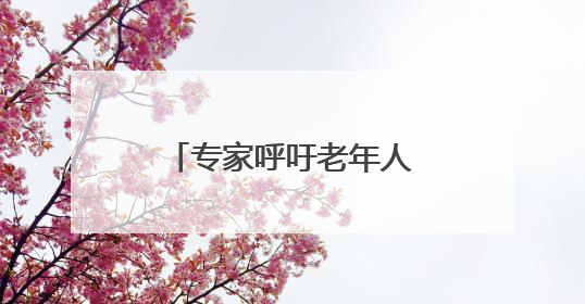 专家呼吁老年人定期进行眼部筛查与身体监测