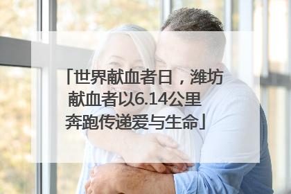 世界献血者日，潍坊献血者以6.14公里奔跑传递爱与生命