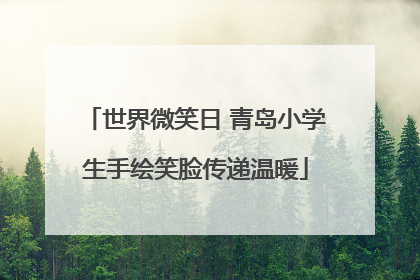 世界微笑日 青岛小学生手绘笑脸传递温暖