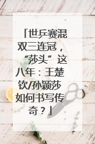 世乒赛混双三连冠，“莎头”这八年：王楚钦/孙颖莎如何书写传奇？