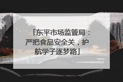 东平市场监管局：严把食品安全关，护航学子逐梦路