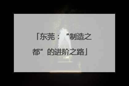 东莞：“制造之都”的进阶之路