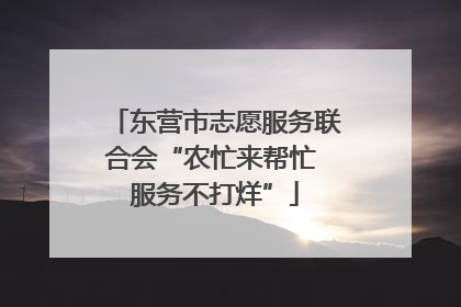 东营市志愿服务联合会“农忙来帮忙 服务不打烊”
