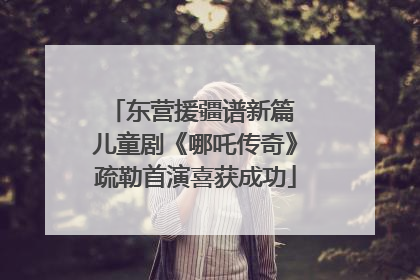 东营援疆谱新篇 儿童剧《哪吒传奇》疏勒首演喜获成功