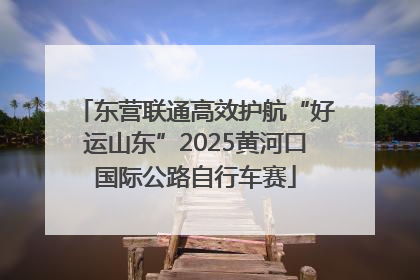东营联通高效护航“好运山东”2025黄河口国际公路自行车赛
