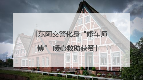 东阿交警化身“修车师傅” 暖心救助获赞