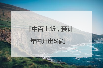 中百上新，预计年内开出5家