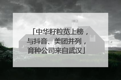 中华籽粒苋上榜，与抖音、美团并列，育种公司来自武汉