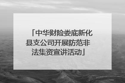 中华财险娄底新化县支公司开展防范非法集资宣讲活动