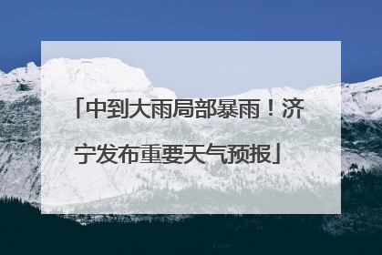 中到大雨局部暴雨！济宁发布重要天气预报