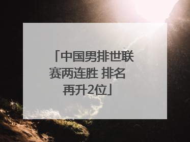 中国男排世联赛两连胜 排名再升2位
