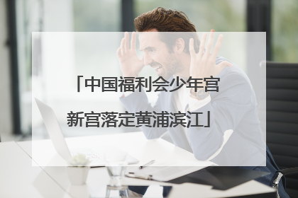 中国福利会少年宫新宫落定黄浦滨江