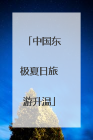中国东极夏日旅游升温