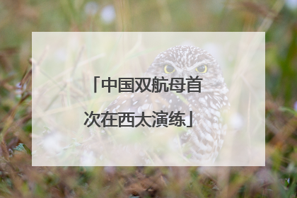 中国双航母首次在西太演练