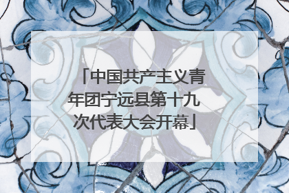 中国共产主义青年团宁远县第十九次代表大会开幕