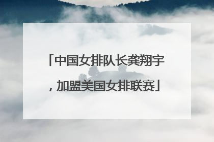 中国女排队长龚翔宇，加盟美国女排联赛