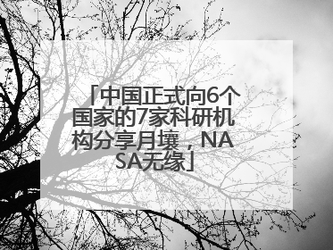 中国正式向6个国家的7家科研机构分享月壤，NASA无缘