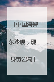 中国海警东沙舰，现身黄岩岛