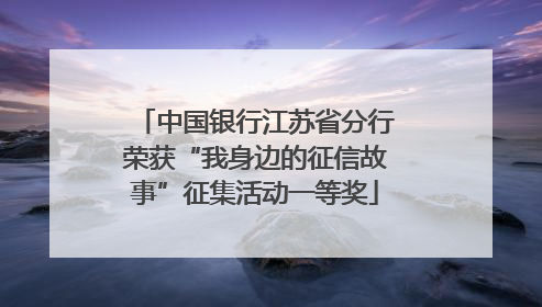中国银行江苏省分行荣获“我身边的征信故事”征集活动一等奖
