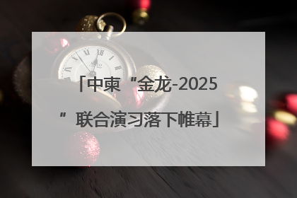中柬“金龙-2025”联合演习落下帷幕
