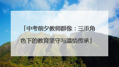 中考前夕教师群像：三重角色下的教育坚守与温情传承